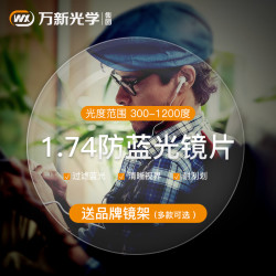 万新 1.74折射率 非球面镜片 防蓝光膜层 2片装送镜框