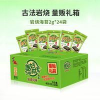 今日必买：美好时光 岩烧海苔片2g*24袋礼箱装 儿童即食紫菜休闲零食品