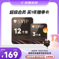 值友专享：迅雷 超级会员15个月 核129.6元/年