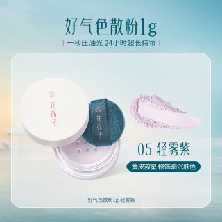 淘金币可用：花西子 好气色散粉 1g