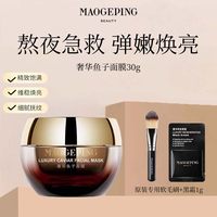 毛戈平 奢华鱼子面膜涂抹面膜养肤保湿补水抗皱提亮R
