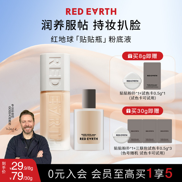 红地球 焕亮明星精华持妆粉底液贴贴瓶轻薄提亮不易脱妆遮瑕8g/30g