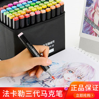 法卡勒 马克笔3代三代软头酒精双头马克笔套装 景观园林 72色