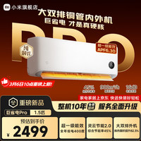 小米 1.5匹巨省电 双排款 健康风 变频冷暖智能互联自清洁一级能效壁挂式卧室客厅家用空调挂机