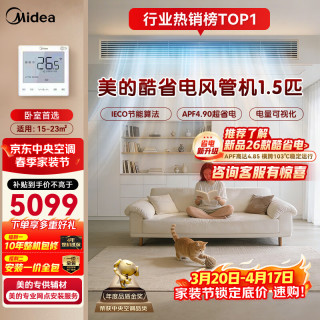 美的 1.5匹酷省电超一级能效中央空调风管机一拖一省电热销TOP1