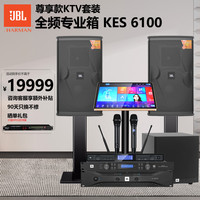JBL KES6100重低音全频专业箱 家庭ktv唱歌全套设备 卡拉ok点歌机音响套装 专业k歌家用舞台演出音箱