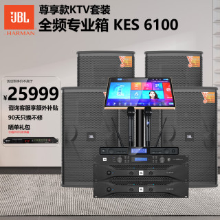 JBL KES6100大功率全频专业箱 家庭ktv唱歌全套设备 卡拉ok点歌机音响套装 专业k歌家用舞台演出音箱