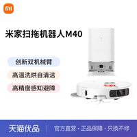 小米 扫地机器人M40防缠绕扫地拖地智能自动清洗一体机 官配水箱版