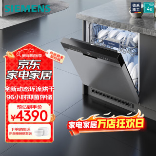 西门子 14套全能舱洗碗机嵌入式 消杀甲流精准涡流洗 智能抽湿烘干 96h存储 智能除菌消毒 SJ43HS00KC