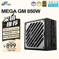 全汉 MEGA GM 850W 金牌全模组电源（ATX3.1/12V-2x6/噪音等级A++认证）