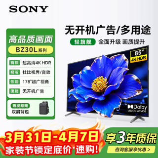 索尼 FW-85BZ30L纯净版85英寸电视机 4K超高清 无线投屏 会议电视 儿童学习网课 自主选按软件 无广告