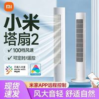 小米 米家智能直流变频塔扇2家用卧室轻音节能无叶风扇轻音立式
