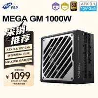 全汉 MEGA GM 1000W 金牌全模组电源（ATX3.1/12V-2x6/噪音等级A++认证）
