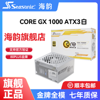 海韵 电源CORE GX 1000W白 金牌全模组ATX3台式机电脑电源