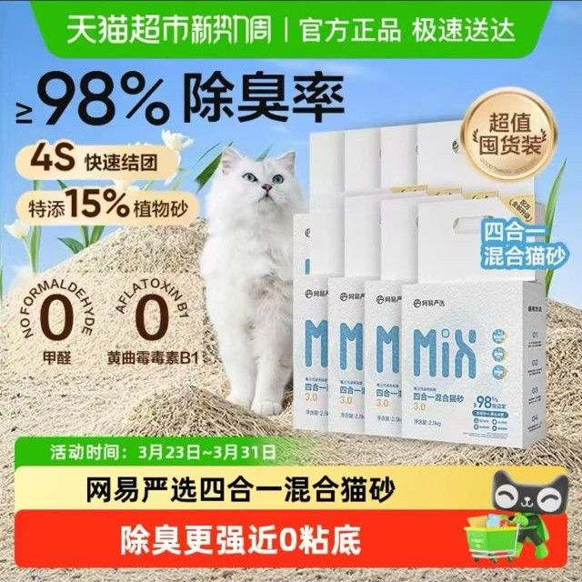 88VIP、今日必买：网易严选 四合一混合猫砂 2.5kg*4