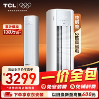 TCL 空调京东联名真省电大2匹新一级能效变频柜机纯铜管立式柜式节能客厅KFR-51LW/JD21+B1一价全包