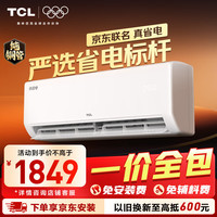TCL 空调新品京东联名真省电大1匹新一级能效变频纯铜管冷暖壁挂式节能KFR-26GW/JD21+B1一价全包