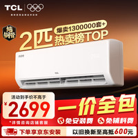 TCL 空调京东联名真省电2匹新一级能效变频纯铜管挂机节能冷暖壁挂式客厅KFR-46GW/JD21+B1一价全包