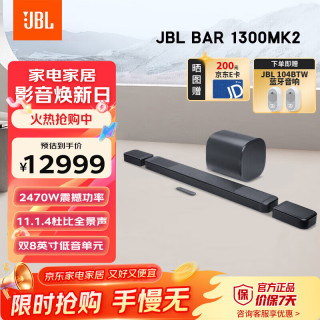 JBL 音响回音壁 BAR 1300MK2 杜比全景声11.1.4家庭影院Soundbar 蓝牙音箱低音炮家用智能电脑音响