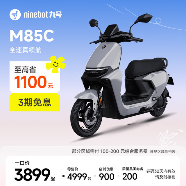 今日必买：九号 远航家 M85C 电动摩托车 门店自提