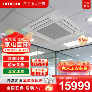 日立 中央空调天花机吸顶空调天井机商铺办公室商用冷暖变频一级能效 F系列 5.5匹 （单相电）