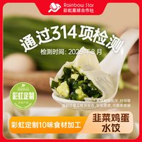 彩虹星球合作社 彩虹星球定制｜韭菜鸡蛋水饺手工饺子3包