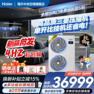 海尔 中央空调一拖四一拖三4赫兹行业领先新一级能效4Hz新品云舒V6双风