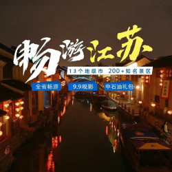 江苏省近200+景点通兑乐园游船温泉