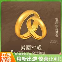 赛菲尔 万足古法黄金戒指足金999.9对戒情侣戒指单只