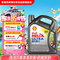 壳牌 Helix Ultra系列 超凡灰喜力 5W-40 SP级 全合成机油 4L 港版
