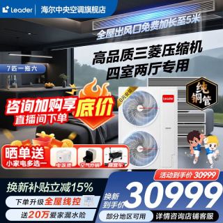 海尔 智家出品中央空调一拖四一拖三全直流变频一级能效智能物联自清洁leader 元气 7匹