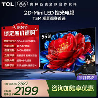 TCL 电视 55T5M 55英寸 QD-Mini LED控光 240Hz高刷 QLED