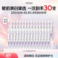 欧诗漫 舒缓美白 美白精华液 30支