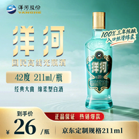洋河 高线光瓶酒 蓝洋河 42度 211ml 单瓶装 绵柔浓香型白酒