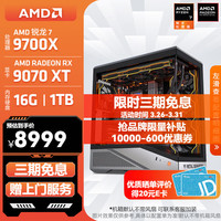 移动端、京东百亿补贴：AMD AI生成3D建模 高端电竞游戏主机  RX 9070XT R7-9700X