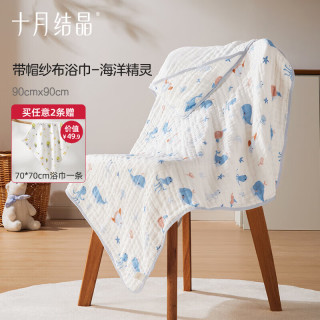 十月结晶 婴儿浴巾棉透气纱布浴巾新生婴儿宝宝洗澡大毛巾 连帽 海洋精灵 90*90
