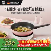 WMF 福腾宝 煎锅平底锅不粘锅平底家用多功能加深煎炒锅福腾宝星耀26cm清甜粉 26cm煎锅-清甜粉