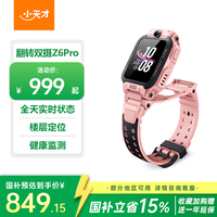 小天才 Z6Pro 儿童智能手表 星云粉 TPU表带 (北斗、GPS、血氧)