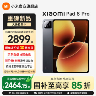 小米 平板8 Pro 11.2英寸 平板电脑（3200*2136、骁龙8 至尊版、8GB、128GB、黑色）