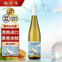 值友专享：麦动云汇 干白葡萄酒德国原装进口雷司令香槟微醺半甜起泡酒  750ml*1