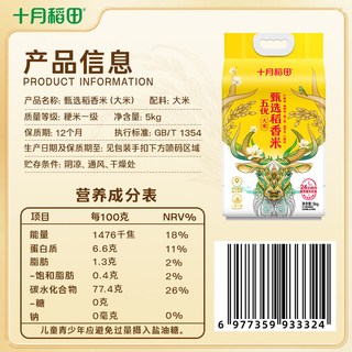 十月稻田 甄选稻香米 东北大米 5kg 真空装