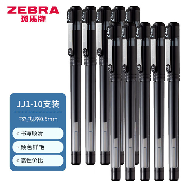 斑马牌 按动中性笔0.5mm考试黑色JJ15套装 C-JJ1黑色10支装