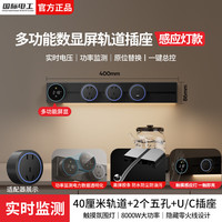 国际电工 智能数显屏轨道插板 黑色40cm+2大五孔+U/C