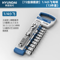 HYUNDAI 13件套 汽修工具套装+套筒扳手+扭力棘轮+套筒组套