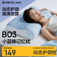 网易严选 B03小蓝棒深睡枕记忆棉枕成人护颈助睡眠枕头 低枕  6/8cm