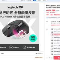罗技 MX Master 4蓝牙鼠标高端旗舰鼠标到手829
