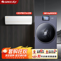 格力 空调洗衣机套装 10kg如新热泵洗护机+1.5匹AI节能王子pro空调