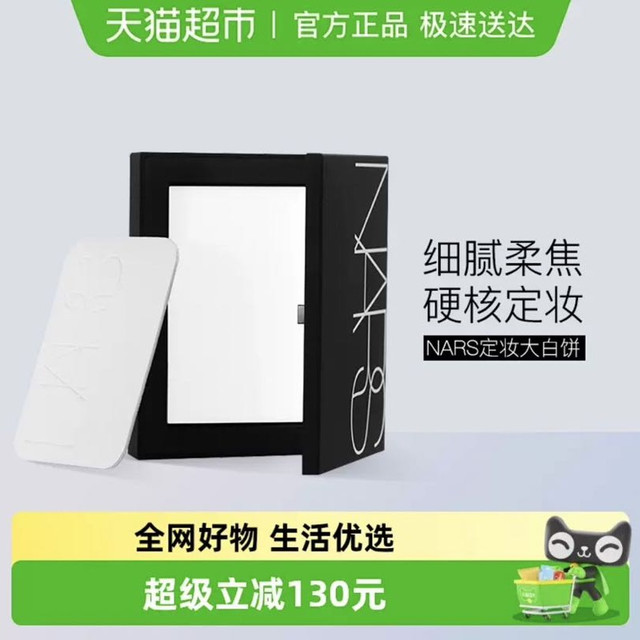 88VIP：NARS 娜斯定妆大白饼细腻持妆定妆散粉蜜粉10g