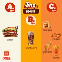  BURGER KING/汉堡王 随心搭 汉堡套餐 小食 可乐