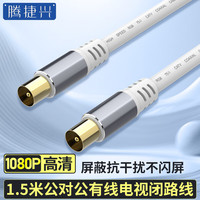 腾捷兴 有线电视线1.5米 高清1080P公对公TV接头电视机顶盒专用闭路连接线 直插插口信号线 TJX-YXD15